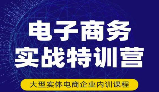 【副业项目3612期】想做电商怎么起步：电商实战特训营，全方位带你入门电商-春生副业网 