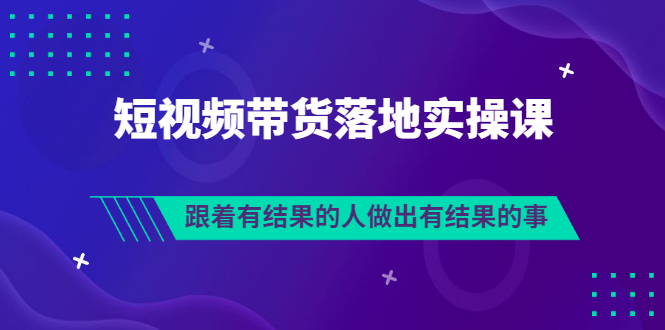 【副业项目3613期】怎么做短视频带货赚钱，做短视频带货的全套流程-春生副业网 