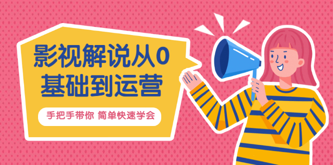 【副业项目3614期】影视解说从0基础到运营，手把手带你做影视解说赚钱（影视解说教程资源）-春生副业网 