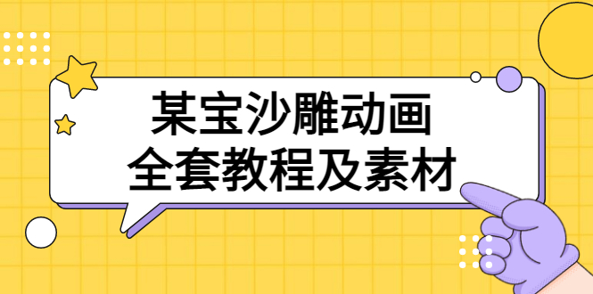 【副业项目3616期】沙雕动画全套教程及素材 60G（沙雕动画怎么制作）-春生副业网 