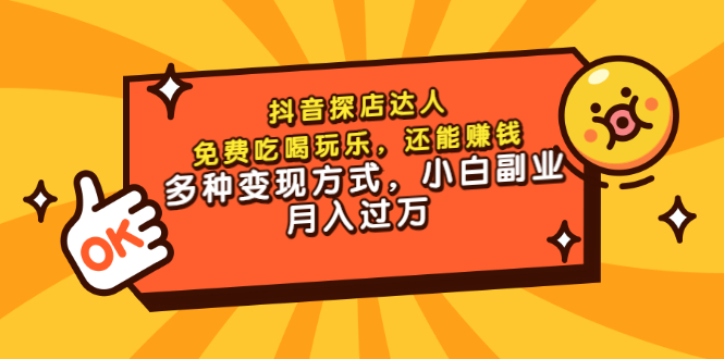 【副业项目3619期】抖音探店达人课程（抖音探店达人怎么做，详细教程）-春生副业网 
