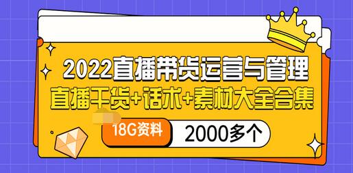 【副业项目3620期】2022直播带货运营与管理：直播干货+话术+素材大全合集（18G+2000多个）-春生副业网 