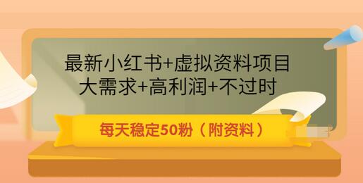 【副业项目3621期】虚拟产品如何推广引流，小红书卖虚拟资源每日引流50粉的技术教程-春生副业网 