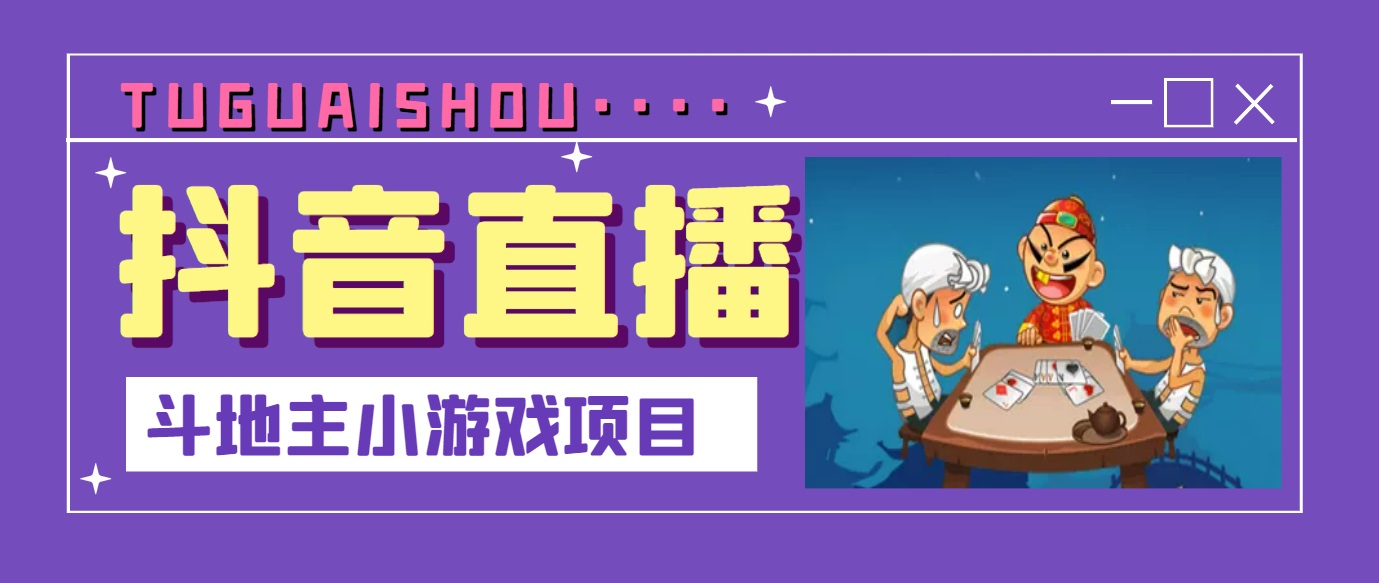 【副业项目3623期】抖音斗地主小游戏直播项目，在抖音上不露脸就可以赚钱-春生副业网 