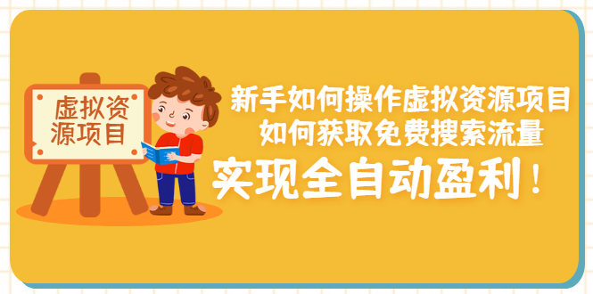 【副业项目3624期】新手如何操作虚拟资源项目：如何获取免费搜索流量，实现全自动盈利-春生副业网 