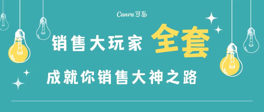 【副业项目3628期】金牌销售的成功秘诀，如何成为销冠成功经验-春生副业网 