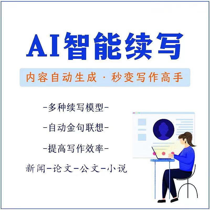 【副业项目3629期】【原创必备】AI智能续写脚本，自动续写文章小说，秒变写作高手【安卓脚本】-春生副业网 