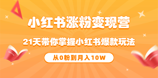 【副业项目3630期】小红书涨粉变现营：21天带你掌握小红书爆款玩法 ，小白做小红书轻松月收入过万-春生副业网 