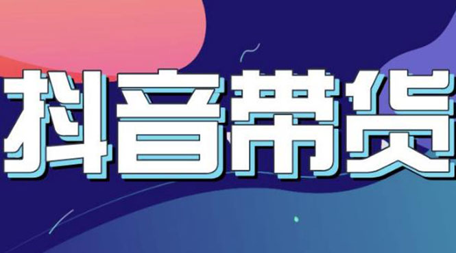 【副业项目3631期】抖音直播带货入门必学教程，抖音直播带货的详细流程（13节课）-春生副业网 