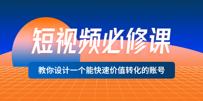 【副业项目3632期】想做短视频运营从哪里入手，如何做好短视频运营这个岗位-春生副业网 