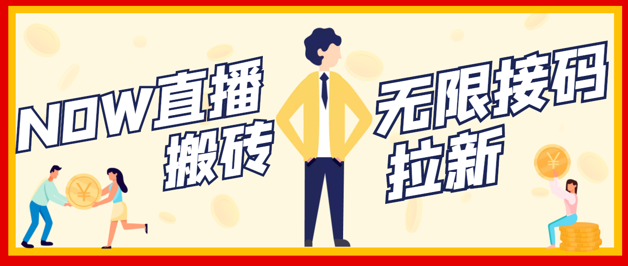 【副业项目3633期】最新NOW直播无限拉新项目，一个号每天稳定提现20，多号多撸-春生副业网 