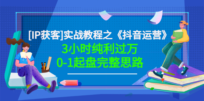 【副业项目3635期】星盒[IP获客]实战教程之《抖音运营》3小时纯利过万0-1起盘完整思路 价值498-春生副业网 