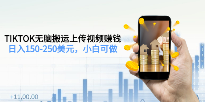 【副业项目3638期】TIKTOK无脑搬运上传视频赚钱，日入150-250美元，小白可做-春生副业网 