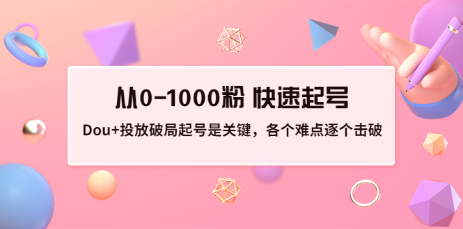 【副业项目3640期】如何投dou+效果好：投放破局起号是关键，从0-1000粉 快速起号-春生副业网 
