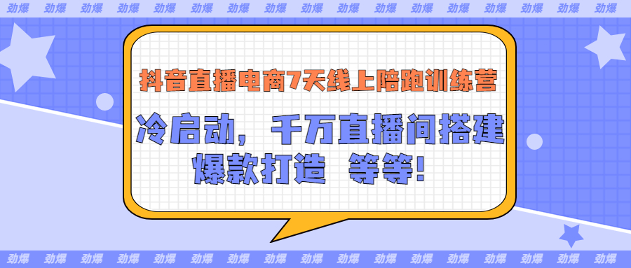 【副业项目3641期】抖音直播电商怎么做实操课：教你冷启动，千万直播间搭建，爆款打造-春生副业网 