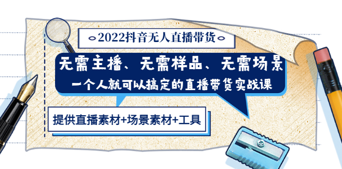 【副业项目3643期】2022抖音无人直播带货操作教程： 无需主播、样品、场景，一个人能搞定(内含素材+工具)-春生副业网 
