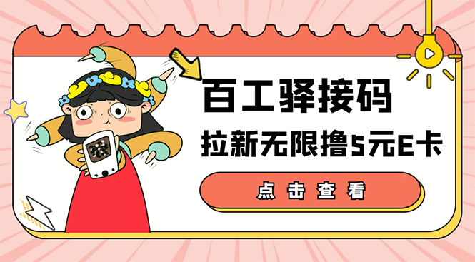 【副业项目3645期】百工驿接码拉新无限撸5元E卡，轻松日入几百元-春生副业网 