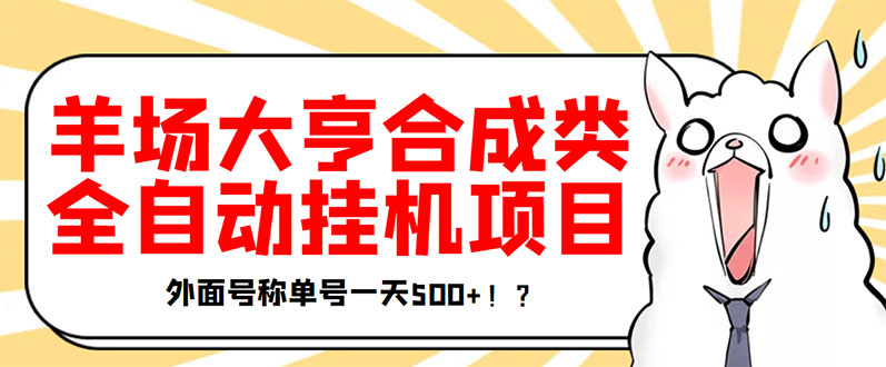 【副业项目3647期】最新羊场大亨全自动挂机项目，外面号称单号一天500+（含协议版挂机脚本）-春生副业网 