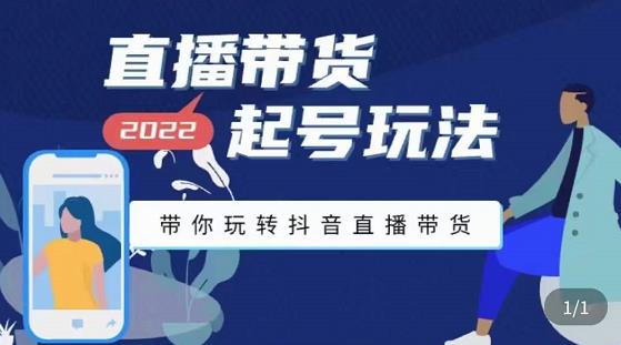 【副业项目3648期】直播带货起号需要注意的问题，直播带货新号怎么起号-春生副业网 