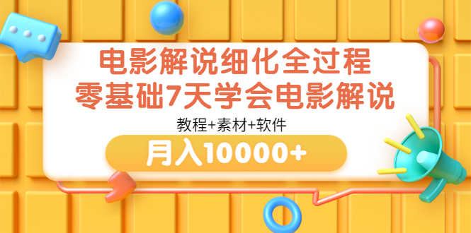 【副业项目3649期】电影解说全套流程，零基础7天学会电影解说月入10000+（教程+素材+软件）-春生副业网 