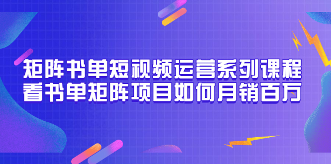 【副业项目3650期】书单短视频矩阵玩法，看书单矩阵项目如何月销百万（20节视频课）-春生副业网 