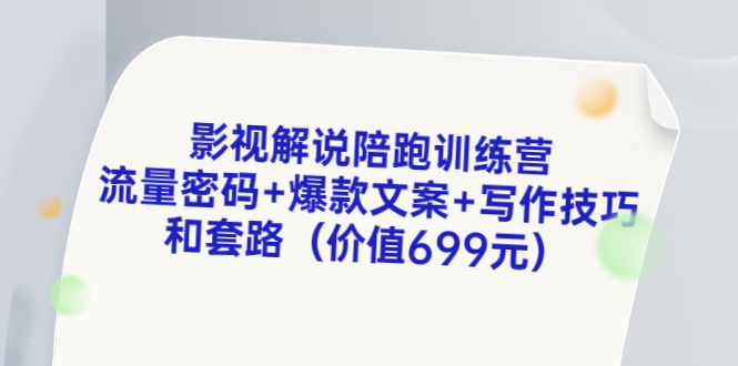 【副业项目3651期】影视解说陪跑训练营，流量密码+爆款文案+写作技巧和套路-春生副业网 