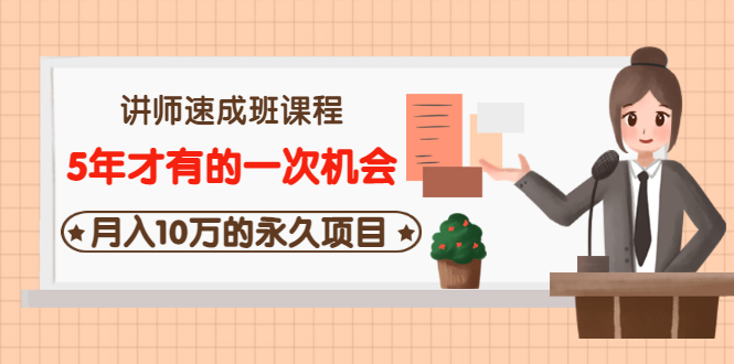 【副业项目3653期】互联网讲师速成班课程（5年才有的一次机会，月入10万的永久项目）-春生副业网 