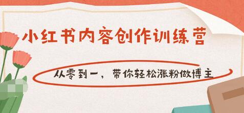 【副业项目3658期】小红书内容创作训练营:从零到一,带你轻松涨粉做博主-春生副业网