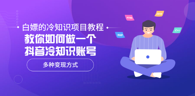 【副业项目3660期】抖音冷知识项目教程：教你如何做抖音冷知识账号，多种变现方式-春生副业网 