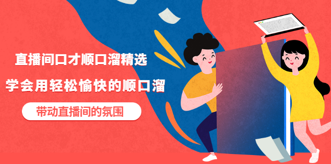 【副业项目3662期】直播间口才顺口溜精选，学会用轻松愉快的顺口溜，带动直播间的氛围-春生副业网 