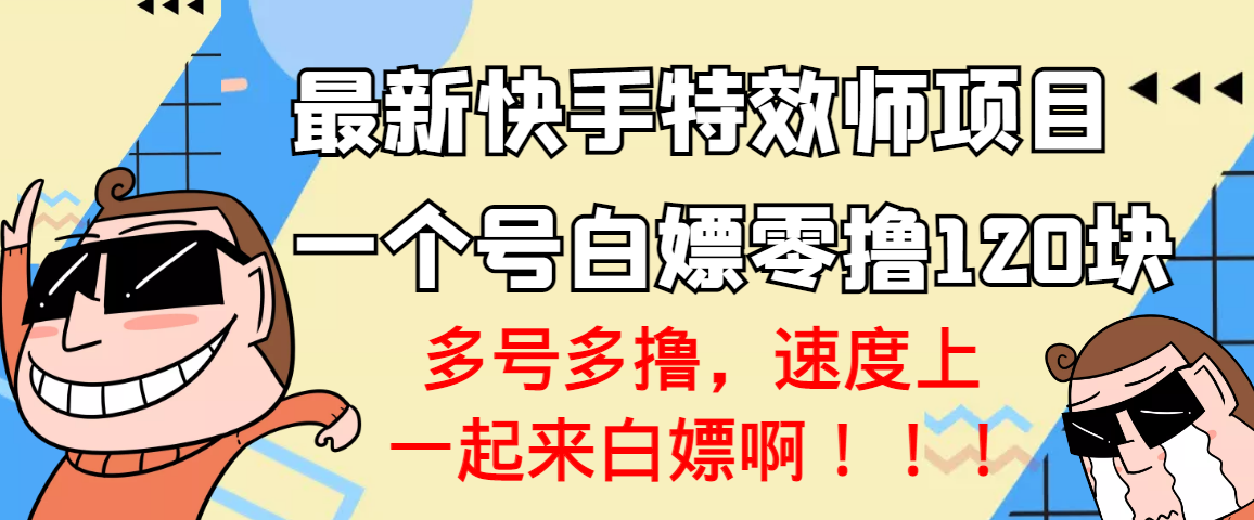 【副业项目3663期】最新快手特效师项目，一个号白嫖零撸120块，多号多撸-春生副业网 