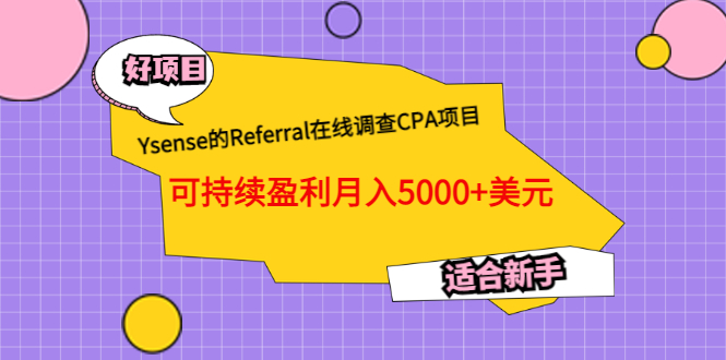 【副业项目3665期】Ysense的Referral在线调查CPA项目，可持续盈利月入5000+美元，适合新手-春生副业网 