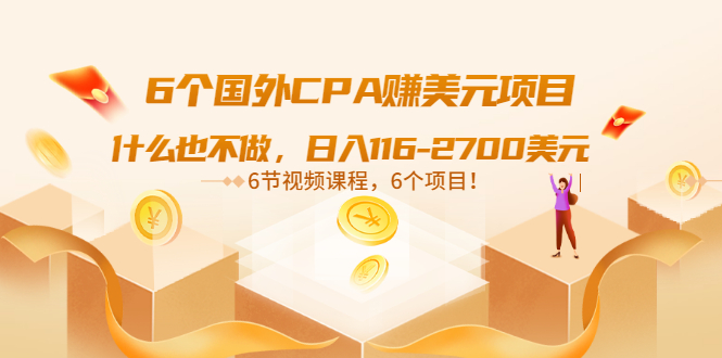 【副业项目3666期】推荐6个国外CPA赚美元项目：什么也不做，日入116-2700美元-春生副业网 
