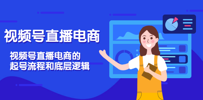 【副业项目3669期】视频号直播带货怎么做起来（视频号直播电商的起号流程和底层逻辑）-春生副业网 