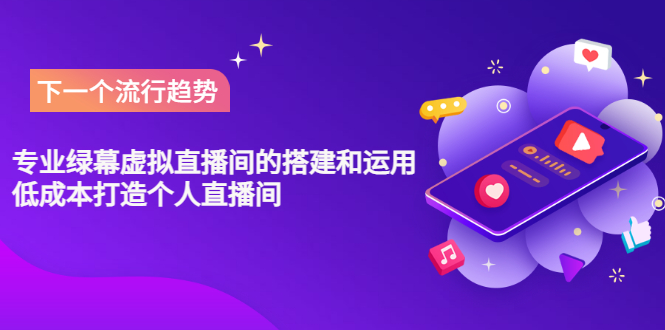 【副业项目3670期】专业绿幕虚拟直播间的搭建和运用，个人虚拟直播间如何搭建详细教程-春生副业网 