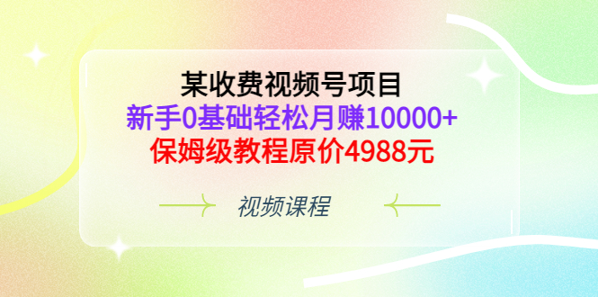 【副业项目3671期】某收费视频号项目，新手0基础轻松月收入过万的副业-春生副业网 
