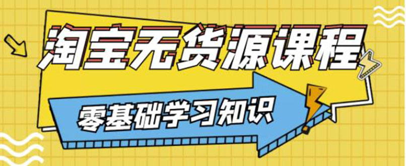 【副业项目3672期】淘宝无货源操作流程：有手就行，只要认字，小学生也可以学会-春生副业网 
