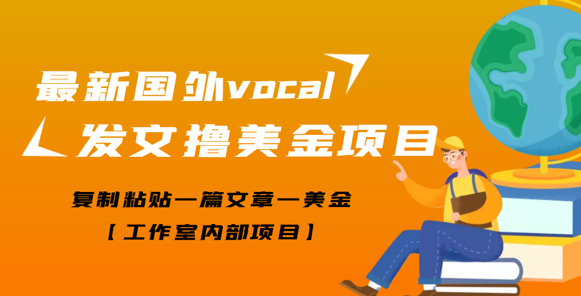 【副业项目3673期】最新国外vocal发文撸美金项目，复制粘贴一篇文章一美金-春生副业网 