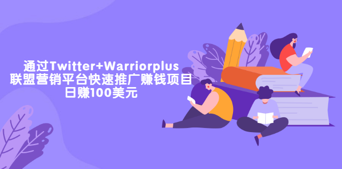 【副业项目3679期】通过Twitter+Warriorplus联盟营销平台快速推广赚钱项目：日赚100美元-春生副业网 