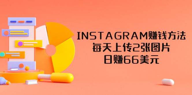 【副业项目3680期】INSTAGRAM赚钱方法：每天上传2张图片，日赚66美元-春生副业网 