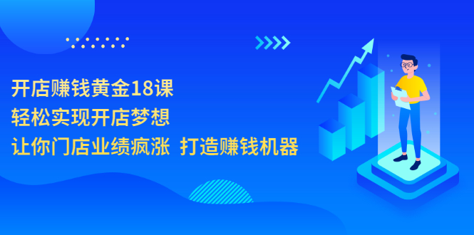 【副业项目3681期】开店赚钱技巧和方法：开店赚钱黄金18课，让你门店业绩倍增-春生副业网 