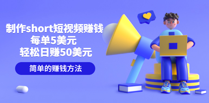 【副业项目3682期】轻松赚钱的副业：制作short短视频赚钱，每单5美元 ，日赚50美元-春生副业网 