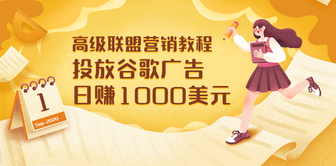 【副业项目3684期】怎样在搜索引擎上面做广告：投放谷歌广告 日赚1000美元，快速获得高质量流量-春生副业网 