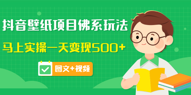 【副业项目3685期】抖音壁纸项目佛系玩法，见效快的赚钱方法，马上实操一天变现500+-春生副业网 