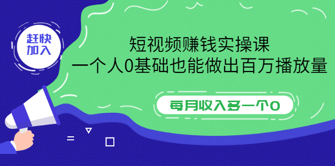 【副业项目3687期】零基础怎么做短视频，一个人0基础也能做出百万播放量-春生副业网 