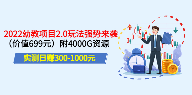 【副业项目3688期】2022幼教项目2.0玩法：实测日赚300-1000元，附4000G资源-春生副业网 