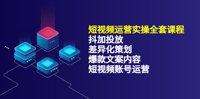 【副业项目3690期】短视频运营实操课程：抖加投放+差异化策划+爆款文案内容+短视频账号运营-春生副业网 