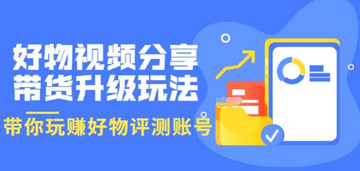 【副业项目3694期】好物视频分享带货升级玩法：玩赚好物评测账号，月入10个W-春生副业网 