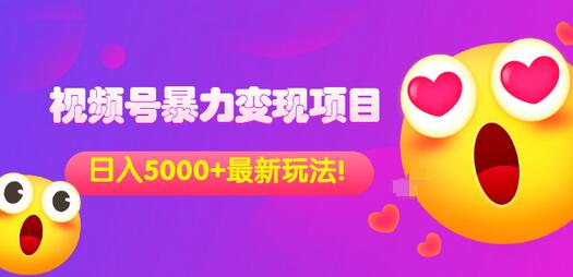 【副业项目3696期】外面收费699的视频号暴力变现项目，日入5000+，简单易操作当天见效果-春生副业网 