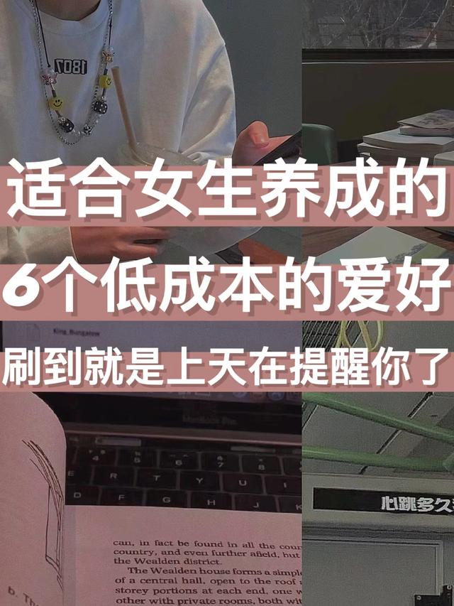 不怎么花钱的兴趣爱好，适合女生的爱好-春生副业网 